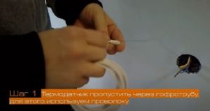 Прекарваме фототермичния сензор през гофрирана тръба